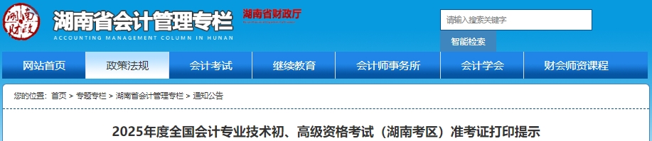 速看！湖南2025年初級會計考試準考證打印提示！
