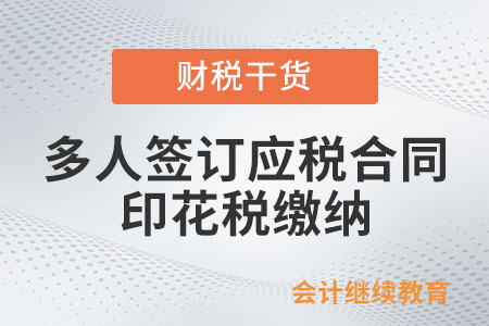 多個當(dāng)事人共同簽訂應(yīng)稅合同，如何計算印花稅？