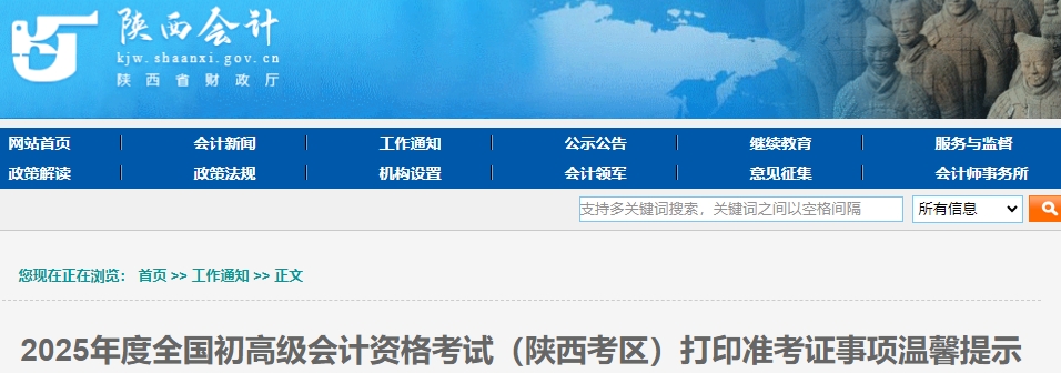 陜西2025年初級(jí)會(huì)計(jì)考試打印準(zhǔn)考證事項(xiàng)溫馨提示