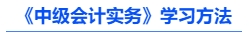 《中級(jí)會(huì)計(jì)實(shí)務(wù)》學(xué)習(xí)方法