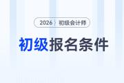 報(bào)考初級(jí)會(huì)計(jì)職稱的條件是什么？