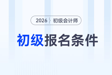 報(bào)考初級(jí)會(huì)計(jì)職稱的條件是什么？
