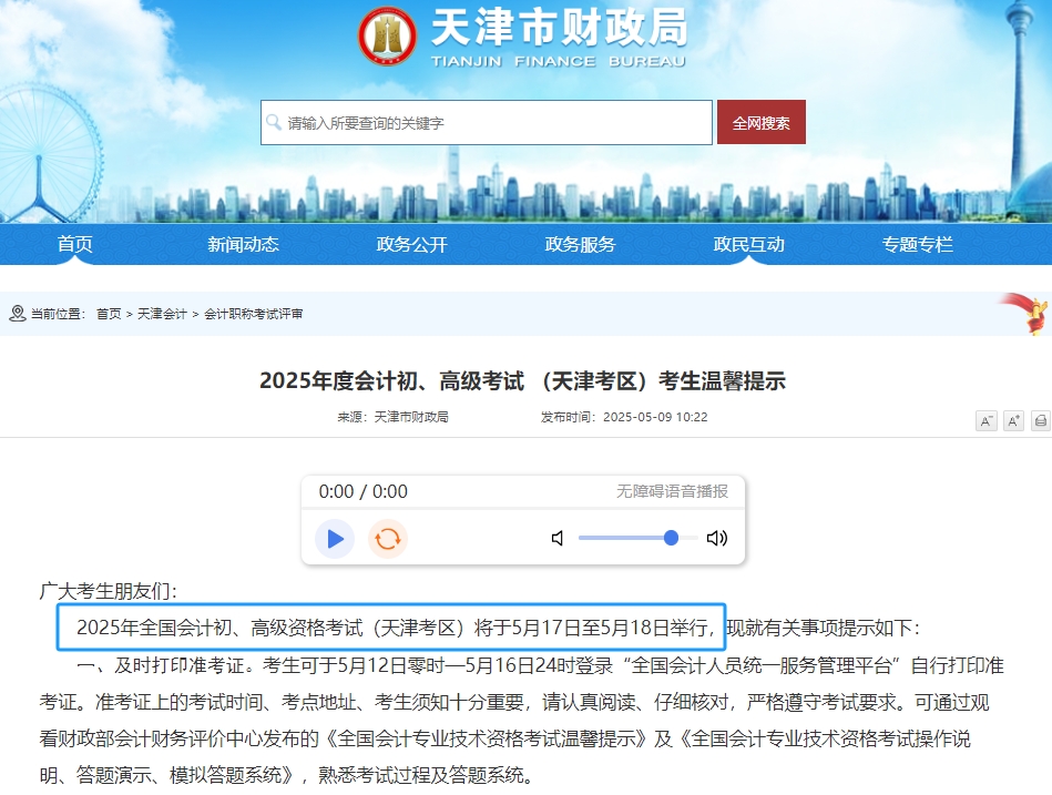 天津市北辰區(qū)2025年初級(jí)會(huì)計(jì)職稱考試時(shí)間為5月17日-18日