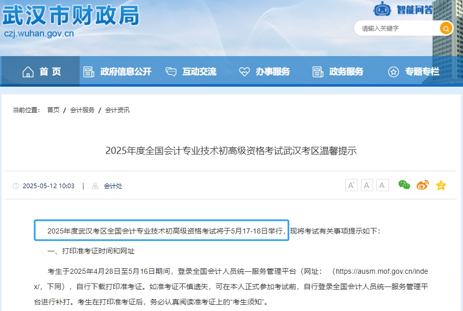 湖北武漢2025年初級(jí)會(huì)計(jì)考試時(shí)間為5月17日-18日！