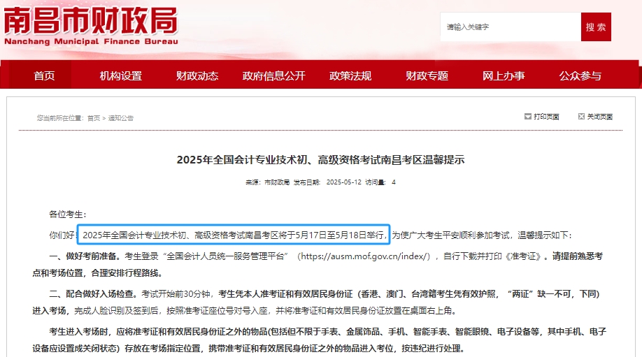 注意！南昌市新建縣2025年初級會計師考試時間為5月17日-18日！