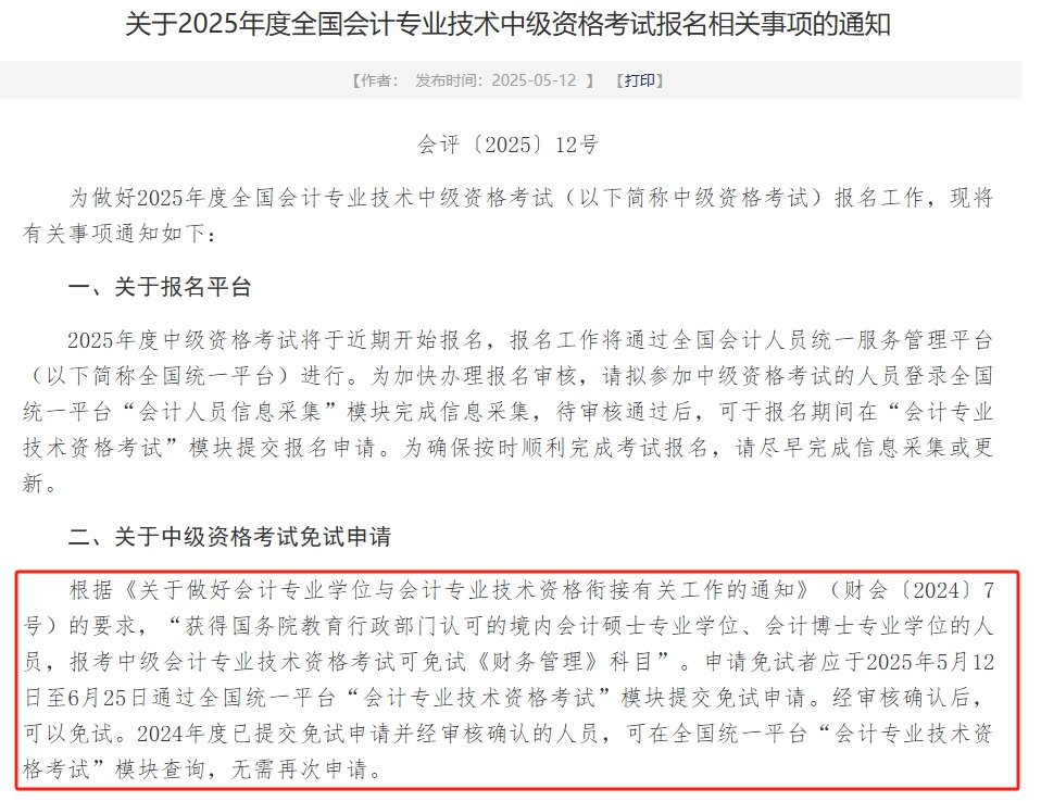 2025年中級會計《財管》可申請免試！財政部發(fā)布申請時間！
