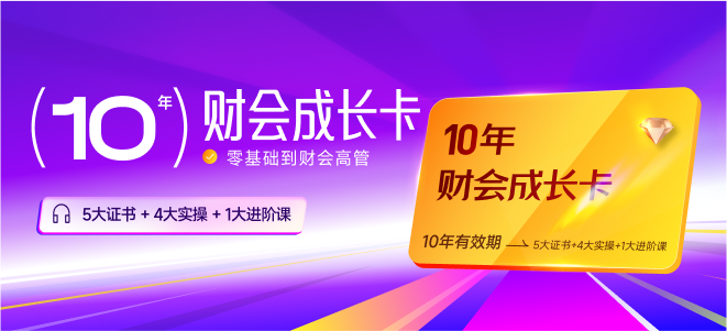 10年財會成長卡！讓你擺脫零基礎，逐步成為財會高管！