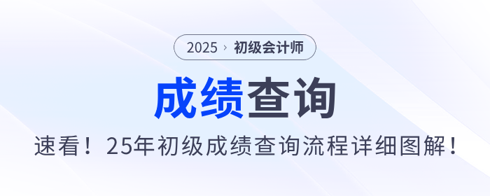 速看！2025年初級會計職稱考試成績查詢流程詳細(xì)圖解！