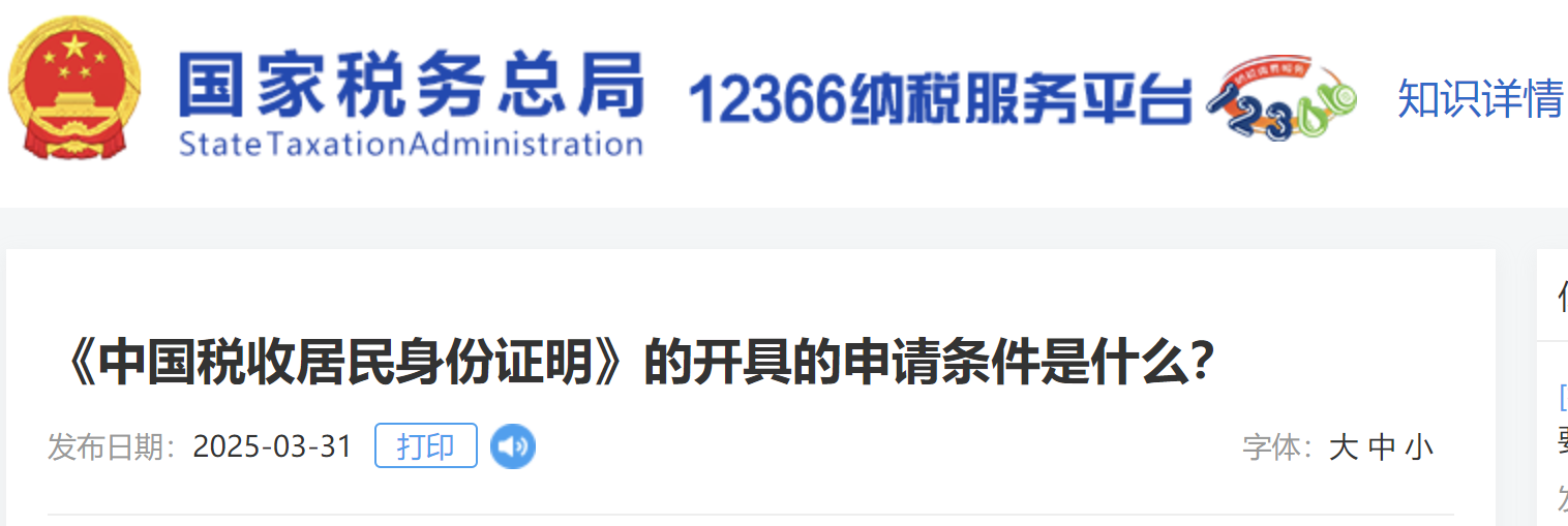 《中國(guó)稅收居民身份證明》的開(kāi)具的申請(qǐng)條件是什么？
