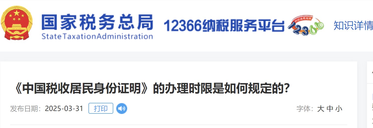 《中國(guó)稅收居民身份證明》的辦理時(shí)限是如何規(guī)定的？