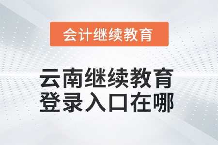 2025年云南繼續(xù)教育網(wǎng)登錄入口在哪？