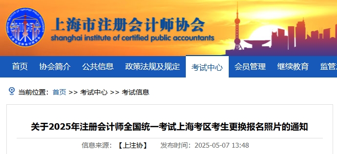 上海注協(xié)：關(guān)于2025年注冊會(huì)計(jì)師考試上海考區(qū)考生更換報(bào)名照片的通知