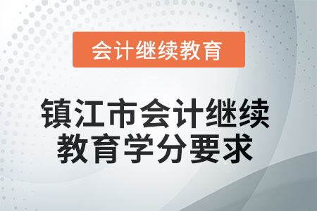 2025年鎮(zhèn)江市會計繼續(xù)教育學分要求