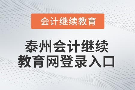 2025年泰州會計繼續(xù)教育網(wǎng)登錄入口在哪？
