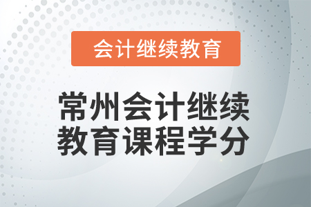 2025年常州會計繼續(xù)教育課程學(xué)分