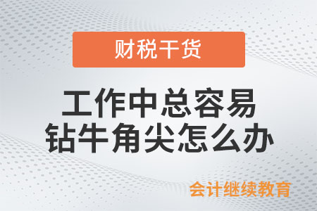 工作中總?cè)菀足@牛角尖，怎么辦？