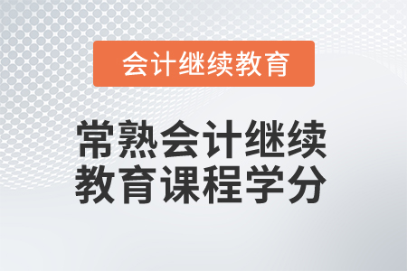 2025年常熟會(huì)計(jì)繼續(xù)教育課程學(xué)分