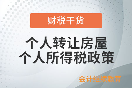 個人轉(zhuǎn)讓房屋免征個人所得稅條件中的“自用5年以上”指什么？