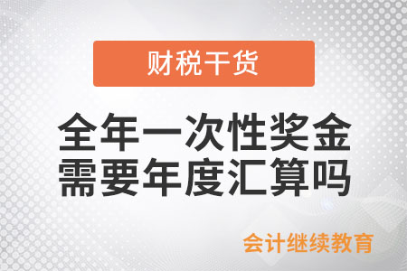 全年一次性獎金需要年度匯算嗎？