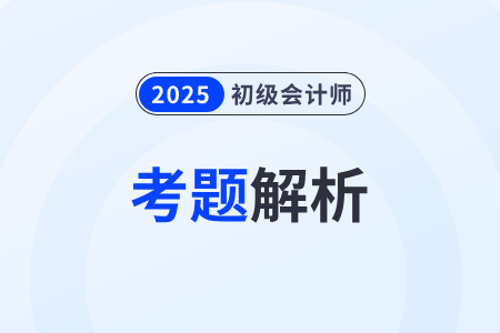 25年初級會計考試答案出來了嗎？