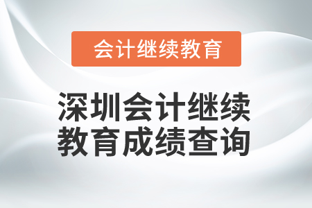 2025年深圳會(huì)計(jì)繼續(xù)教育成績(jī)查詢