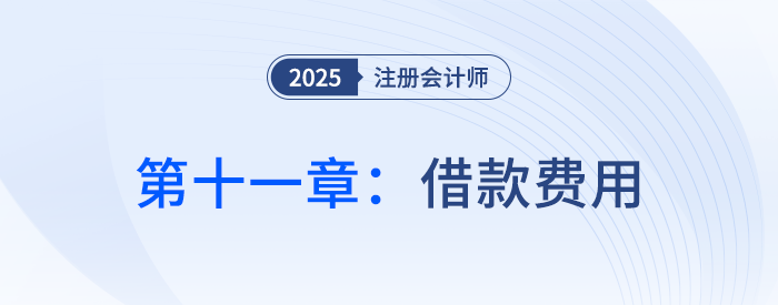 第十一章借款費用_25年注會會計習(xí)題隨章演練
