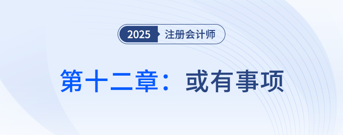 第十二章或有事項_25年注會會計習題隨章演練