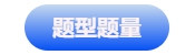 中級(jí)會(huì)計(jì)題型題量