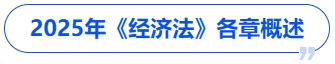中級(jí)會(huì)計(jì)2025年《經(jīng)濟(jì)法》各章概述