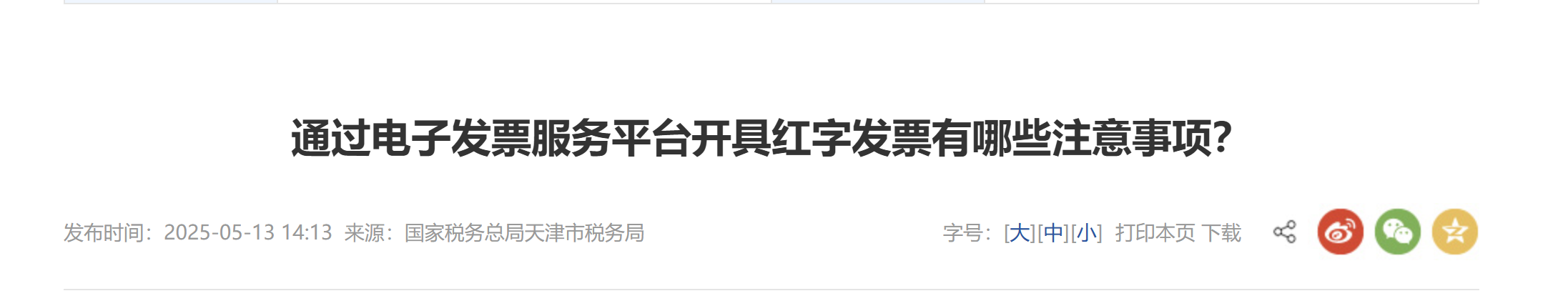 通過電子發(fā)票服務(wù)平臺(tái)開具紅字發(fā)票有哪些注意事項(xiàng)？