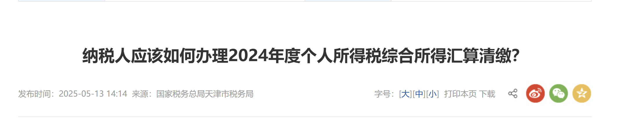 納稅人應(yīng)該如何辦理2024年度個人所得稅綜合所得匯算清繳？