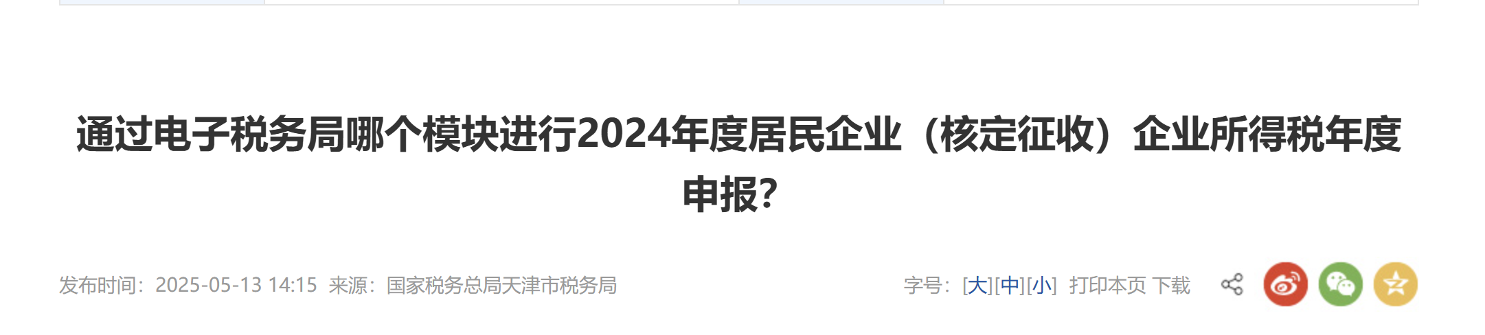 通過電子稅務局哪個模塊進行2024年度居民企業(yè)（核定征收）企業(yè)所得稅年度申報？