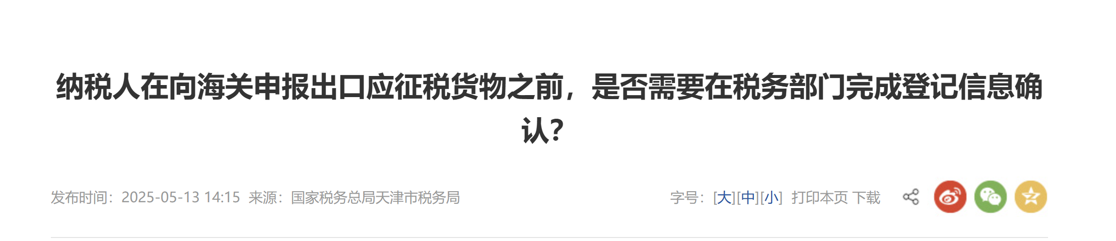 納稅人在向海關申報出口應征稅貨物之前，是否需要在稅務部門完成登記信息確認？