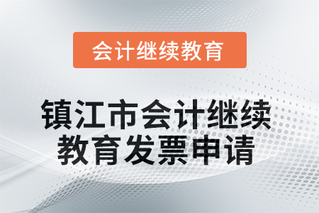 2025年鎮(zhèn)江市會(huì)計(jì)繼續(xù)教育發(fā)票申請流程