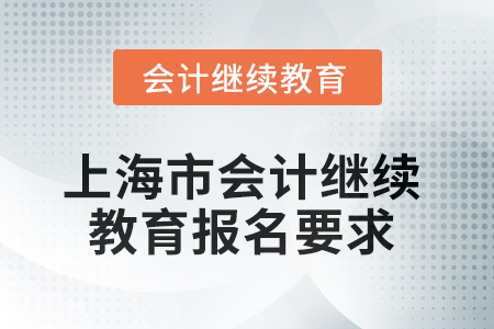 2025年上海市會計繼續(xù)教育報名要求