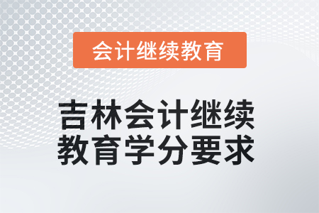 2025年吉林會計繼續(xù)教育學分要求