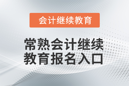 2025年常熟會計繼續(xù)教育報名入口