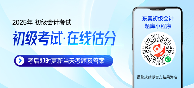 2025年初級會計考試5月17日開始，東奧名師全程陪考直播！