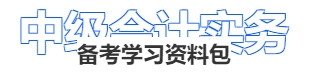 中級(jí)會(huì)計(jì)實(shí)務(wù)備考學(xué)習(xí)資料包