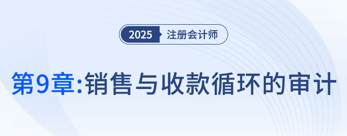 第九章銷(xiāo)售與收款循環(huán)的審計(jì)_2025年注會(huì)審計(jì)習(xí)題隨章演練