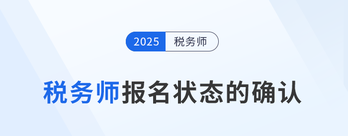 怎么確認(rèn)稅務(wù)師報(bào)名是否成功？報(bào)名后該如何備考？