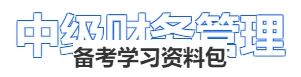 中級財(cái)務(wù)管理備考學(xué)習(xí)資料包