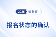 怎么確認(rèn)稅務(wù)師報(bào)名是否成功？報(bào)名后該如何備考？