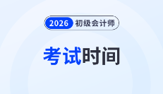 新鮮出爐！2026年初級會計考試時間表！