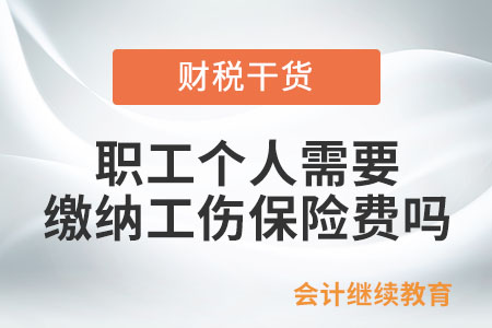 職工個(gè)人需要繳納工傷保險(xiǎn)費(fèi)嗎？