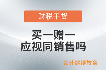 企業(yè)以買一贈一等方式組合銷售本企業(yè)商品，企業(yè)所得稅上應(yīng)視同銷售處理嗎？
