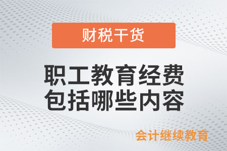 職工教育經(jīng)費包括哪些內(nèi)容？