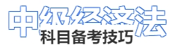 中級(jí)會(huì)計(jì)經(jīng)濟(jì)法科目備考技巧