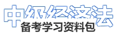 中級(jí)會(huì)計(jì)經(jīng)濟(jì)法備考學(xué)習(xí)資料包