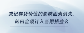 減記存貨價(jià)值的影響因素消失，轉(zhuǎn)回金額計(jì)入當(dāng)期損益么